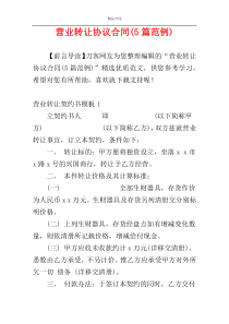 营业转让协议合同(5篇范例)