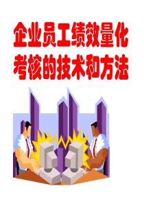企业员工绩效量化考核的技术和方法(ppt186)