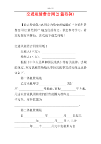 交通租赁费合同(2篇范例)