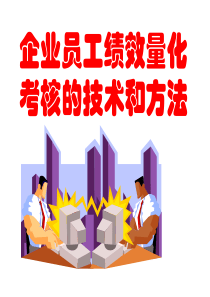 企业员工绩效量化考核的技术和方法培训-HR猫猫