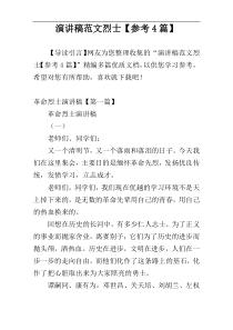 演讲稿范文烈士【参考4篇】