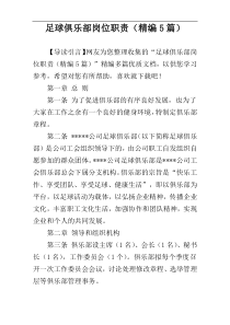足球俱乐部岗位职责（精编5篇）
