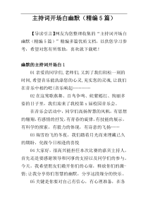 主持词开场白幽默（精编5篇）