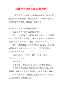 托管合同租赁实质(3篇范例)