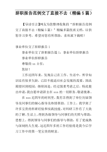 辞职报告范例交了直接不去（精编5篇）