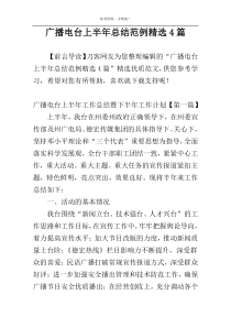 广播电台上半年总结范例精选4篇