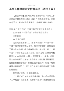 基层工作总结范文材料范例（通用4篇）