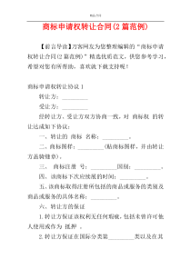 商标申请权转让合同(2篇范例)