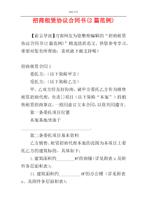 招商租赁协议合同书(2篇范例)