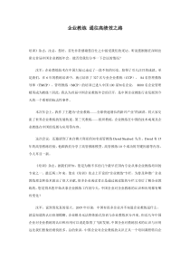 企业教练通往高绩效之路