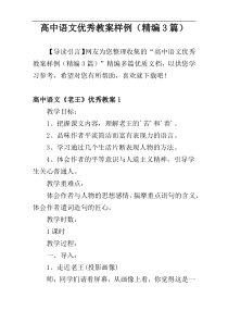 高中语文优秀教案样例（精编3篇）
