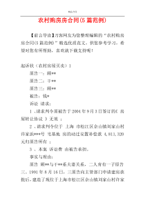农村购房房合同(5篇范例)