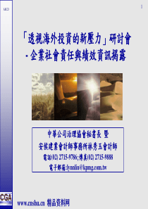 企业社会责任与绩效资讯揭露(PPT58页)
