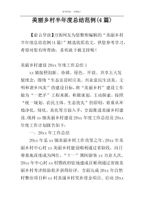 美丽乡村半年度总结范例(4篇)