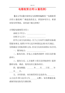 电箱租赁合同(4篇范例)