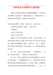 吉林买卖合同律师(5篇范例)