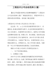工程技术公司总结范例(2篇)