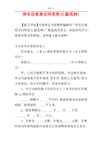 停车位租赁合同变更(5篇范例)