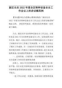 副区长在2022年度全区特种设备安全工作会议上的讲话稿范例