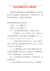 如何写装修合同(2篇范例)