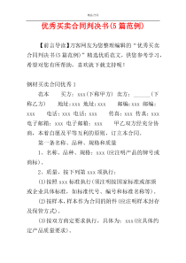 优秀买卖合同判决书(5篇范例)