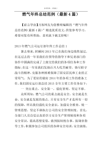 燃气年终总结范例（最新4篇）