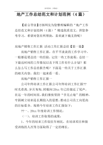地产工作总结范文和计划范例（4篇）