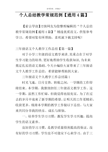 个人总结教学常规范例【通用4篇】