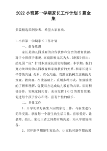2022小班第一学期家长工作计划5篇全集