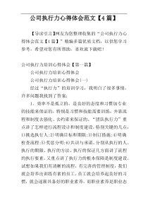 公司执行力心得体会范文【4篇】