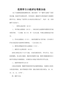 优秀学习小组评比考核办法