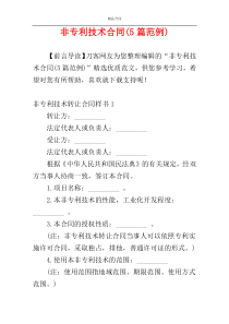 非专利技术合同(5篇范例)