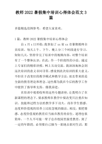 教师2022暑假集中培训心得体会范文3篇