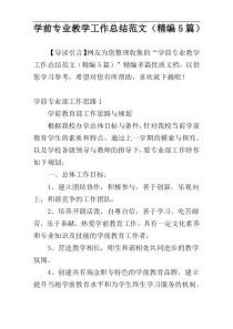 学前专业教学工作总结范文（精编5篇）