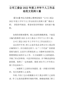 公司工委会2022年度上半年个人工作总结范文范例5篇