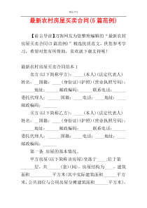 最新农村房屋买卖合同(5篇范例)