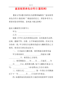 温室租赁承包合同(5篇范例)