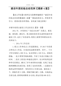建设年度经验总结范例【最新4篇】
