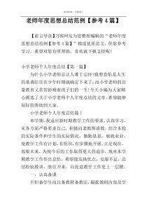 老师年度思想总结范例【参考4篇】