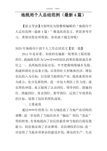 地税局个人总结范例（最新4篇）