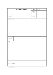 例外绩效考核通知单