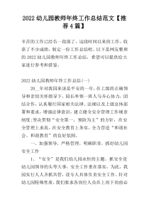 2022幼儿园教师年终工作总结范文【推荐4篇】