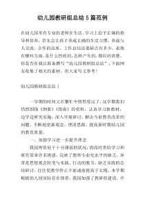 幼儿园教研组总结5篇范例