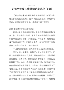 矿长半年度工作总结范文范例(4篇)