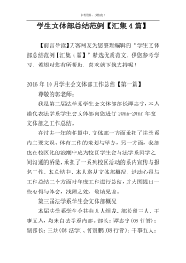 学生文体部总结范例【汇集4篇】