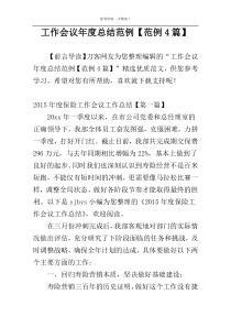 工作会议年度总结范例【范例4篇】