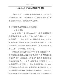 小学生会议总结范例(3篇)