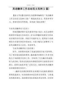 英语翻译工作总结范文范例(2篇)