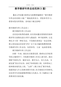 教学教研年终总结范例(3篇)