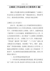 公路段工作总结范文汇报范例(5篇)